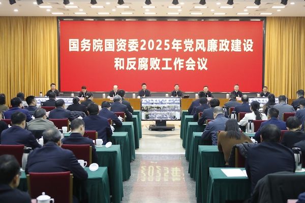 国资委反腐败工作会议