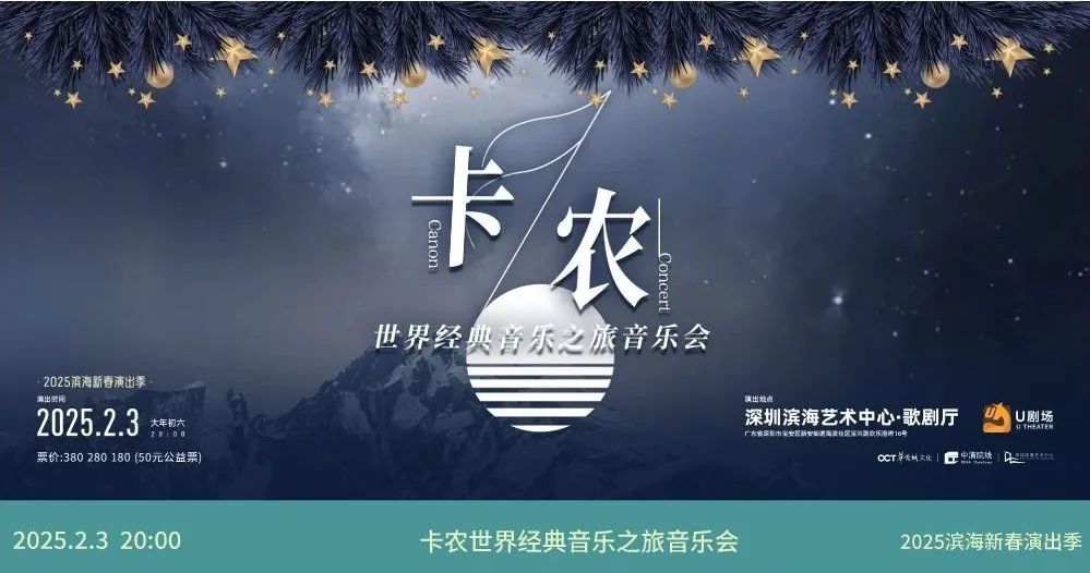 13▲《卡农》经典音乐会