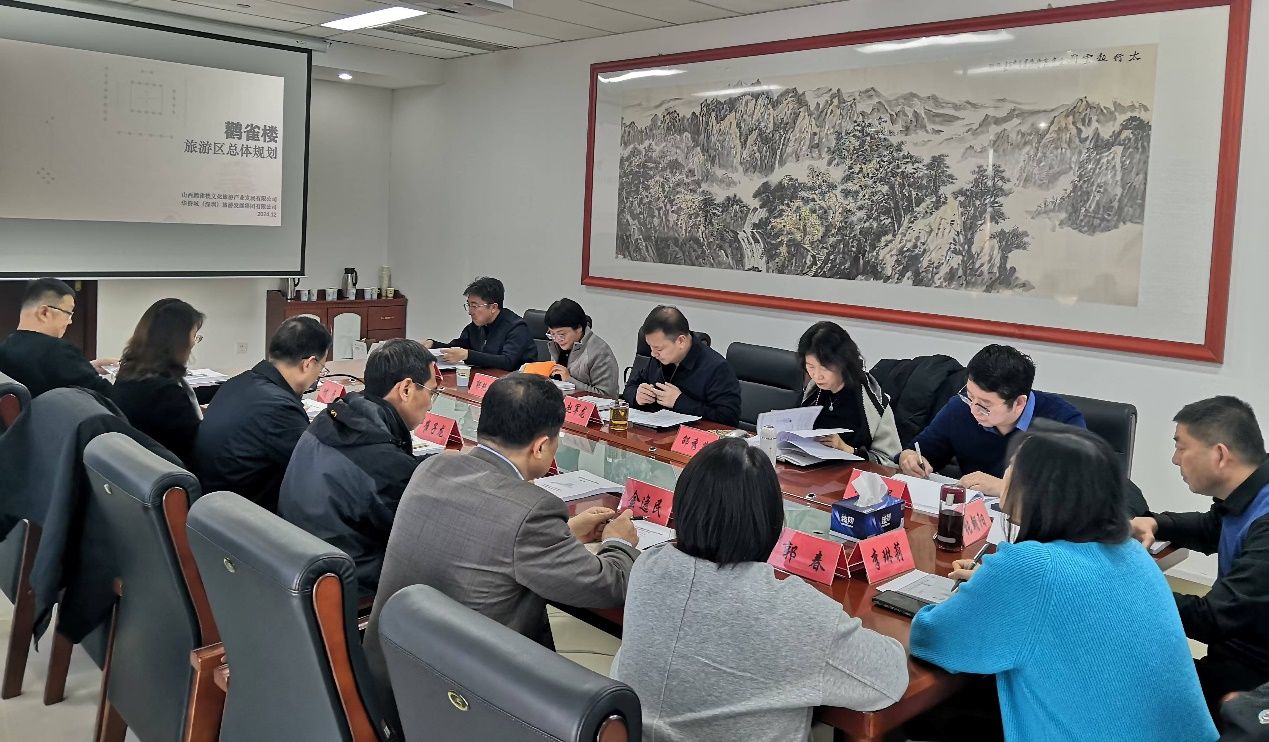 《鹳雀楼旅游区总体规划（2024-2035）》专家评审会