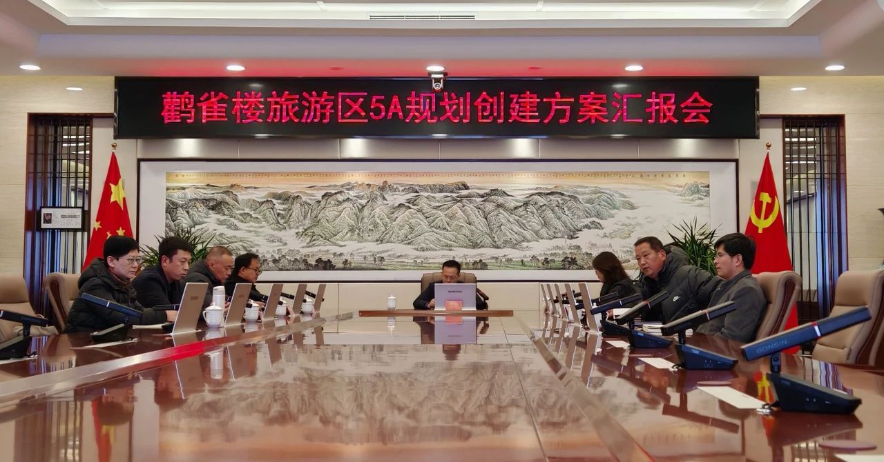 ▲鹳雀楼旅游区5A规划创建方案汇报会