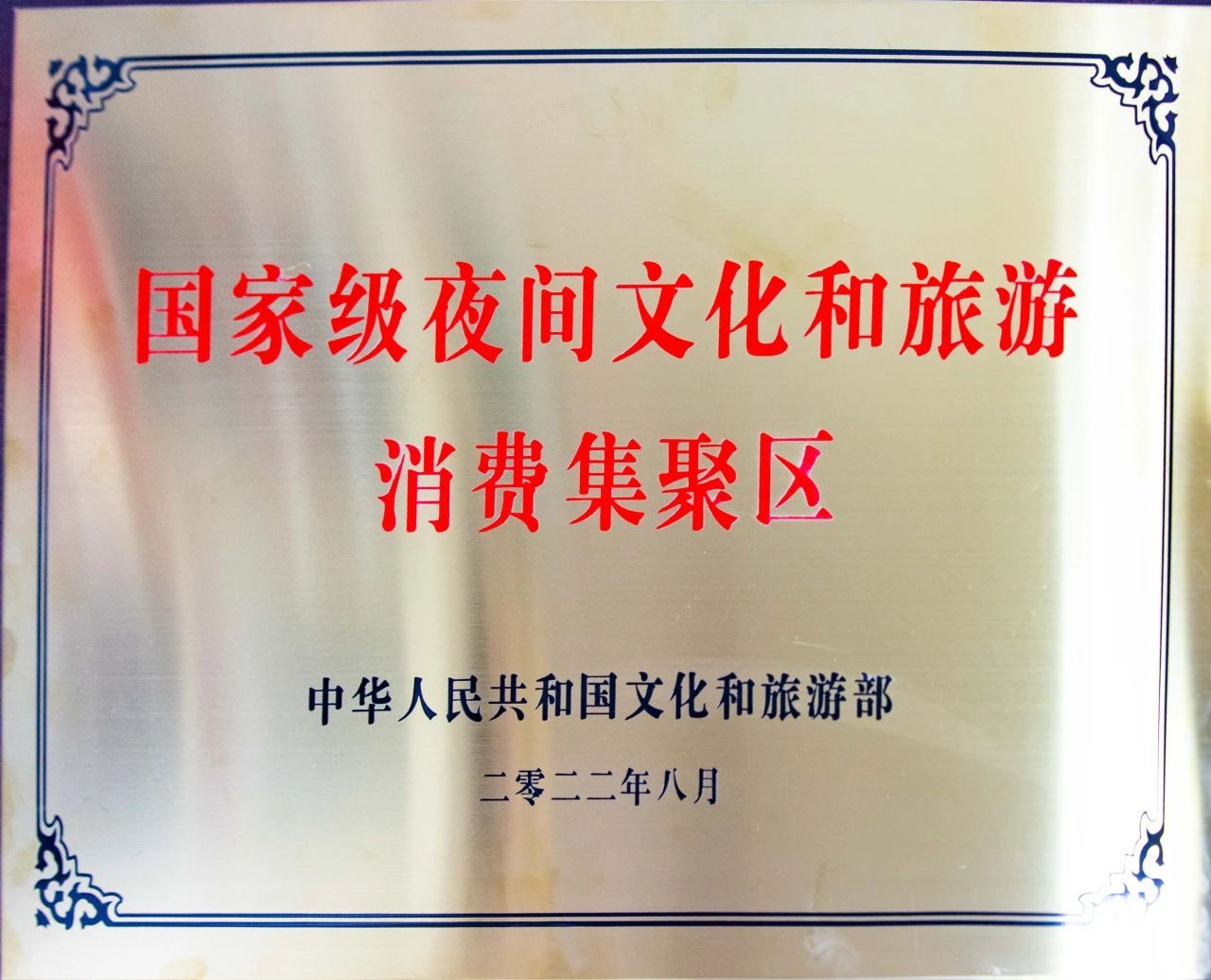 ▲ 国家级夜间文化和旅游消费集聚区