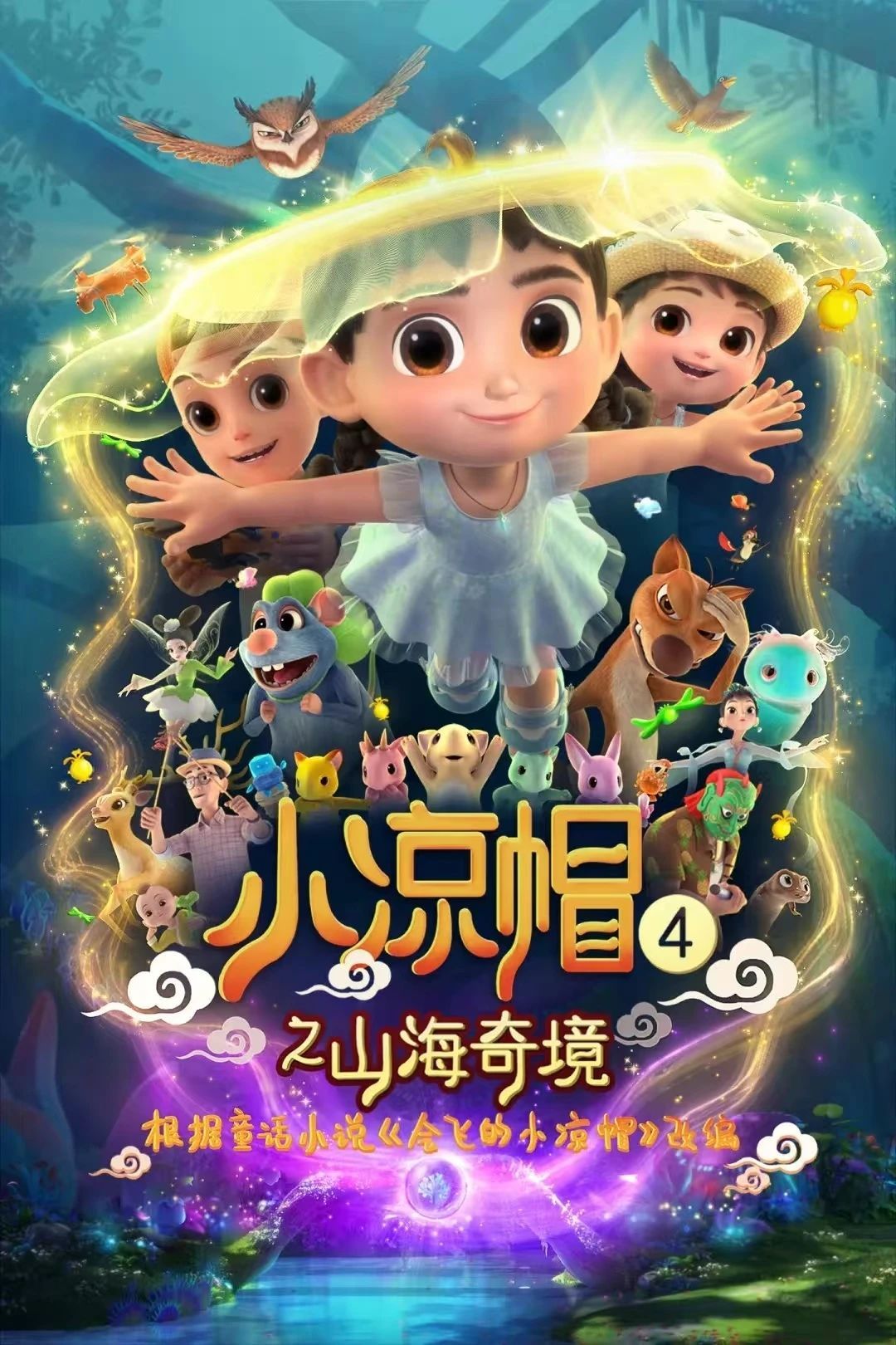 11▲小凉帽之山海奇境